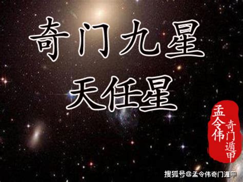 天任星|孟令伟奇门遁甲丨聊一聊奇门遁甲中的天任星